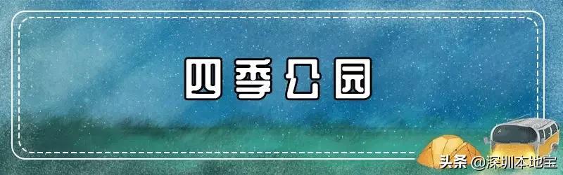 万万没想到！宝安有这么多好玩还不要钱的地方！你都去过了吗？