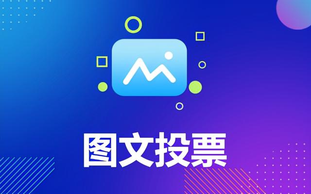好用的微信投票小程序