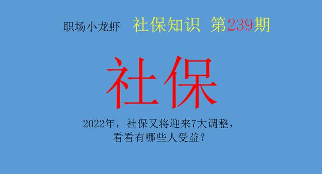 2022年社保迎来新的变化，待遇提高，制度完善