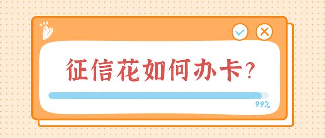 信用卡办征信要怎么办理信用卡