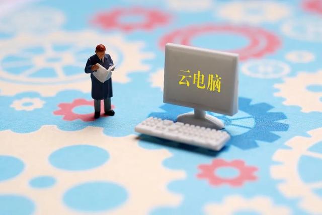 阿里出手，云电脑来了！传统电脑或将被淘汰