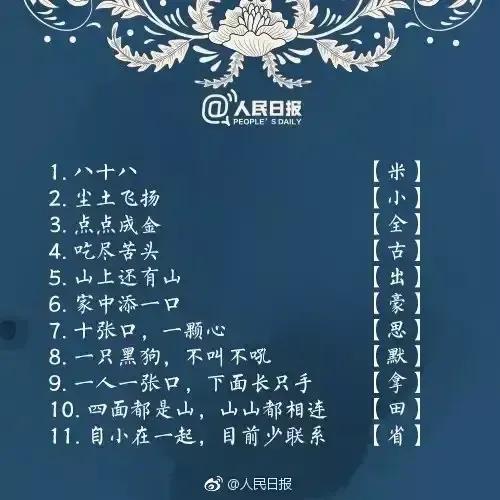 那些人民日报推荐的字谜游戏，替孩子收藏吧