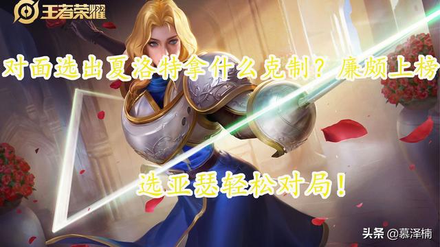 对面选出夏洛特拿什么对线 廉颇上榜 选亚瑟的都是老玩家了 全网搜