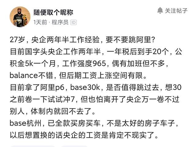 央企工作两年半，税后20w左右，阿里出的这个薪资是否值得去？