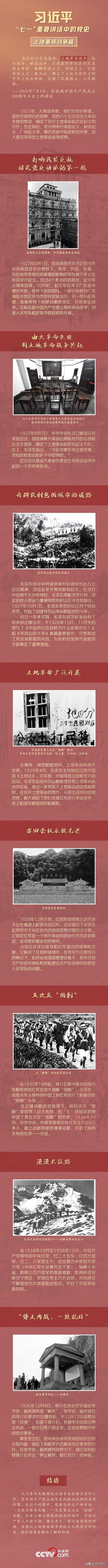 習近平 七一 重要講話中的黨史 土地革命戰爭篇 每日必讀