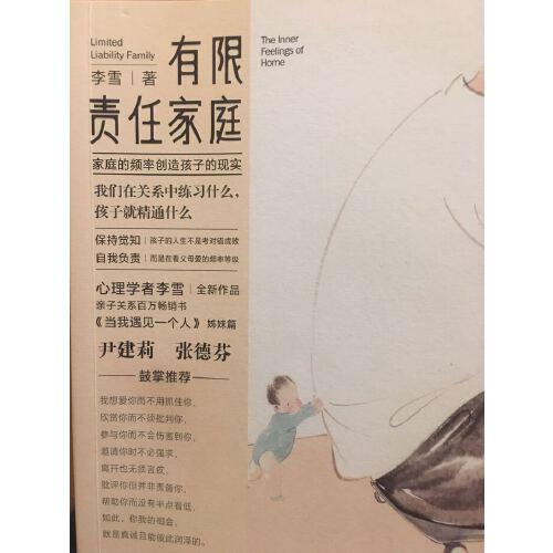 李雪《有限责任家庭》，一本促进自我觉察的书