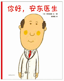 儿童科普书单 | 读了这些书，妈妈，我再也不怕生病不怕吃药打针了