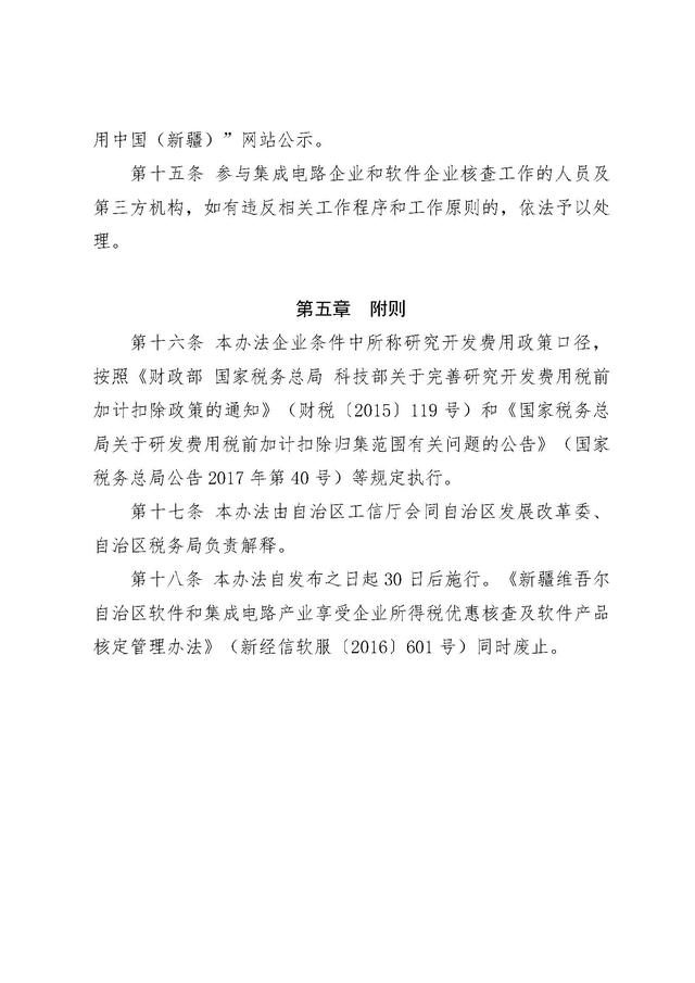 《新疆维吾尔自治区集成电路企业和软件企业享受企业所得税优惠核查管理办法》发布！