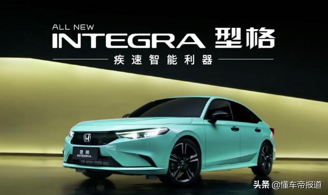 新车 中文命名 型格 广汽本田integra正式发布 思域还香吗 新闻时间