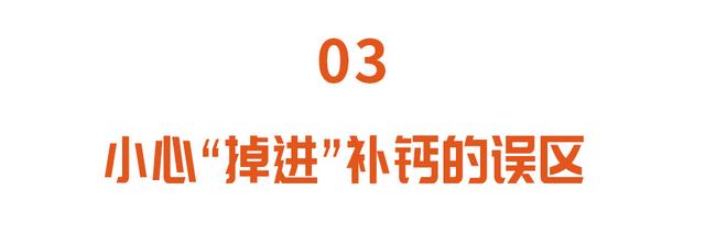 天天补钙，为啥还缺钙？4种食物是钙的“克星”，可能你也爱吃