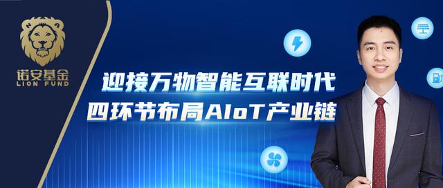 张堃：迎接万物智能互联时代 四环节布局AIoT产业链