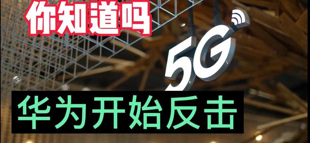 华为反击了！美国加拿大失算了！华为不止5G厉害这个领域也是第一