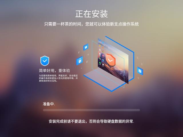 中兴新支点操作系统体验：比windows安装还要快