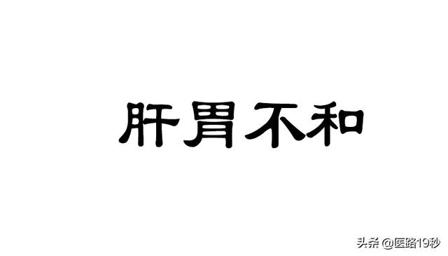 肝胃不和是怎么回事？怎么调理好？