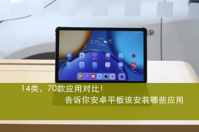 14类，近70款应用对比，告诉你平板到底安装哪些软件才能物尽其用