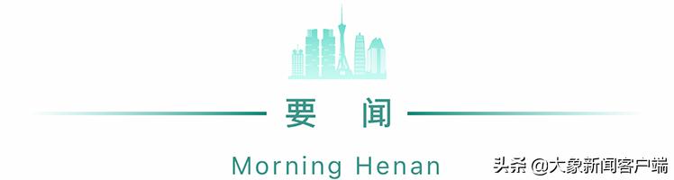 河南你早丨河南新增一中风险地区