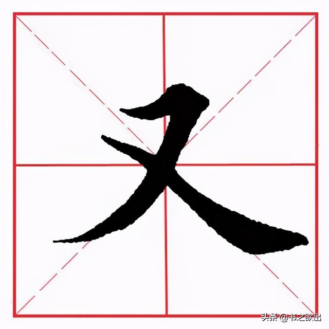 横撇的写法田字格基本笔画横撇怎么写