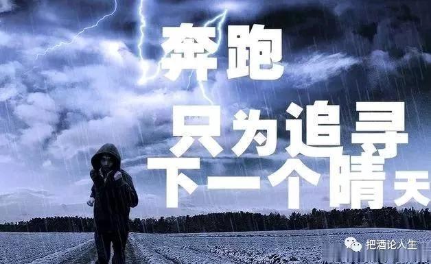 一个人面对困境的能力，往往代表着这个人的层次与高度