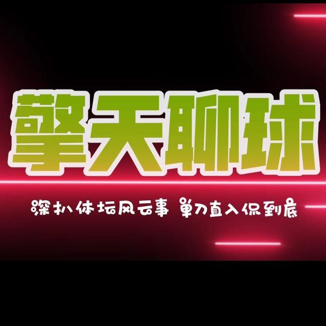 擎天聊球