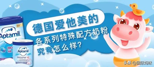德国爱他美的各系列特殊配方奶粉，究竟怎么样？