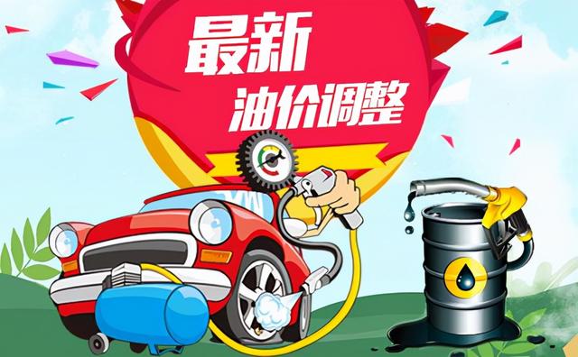 油价调整消息：今天10月21日，全国加油站调整后92、95汽油新售价