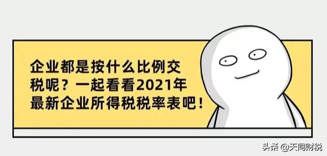 企业所得税，降了！国家刚宣布！今天起，这是最新最全的税率表
