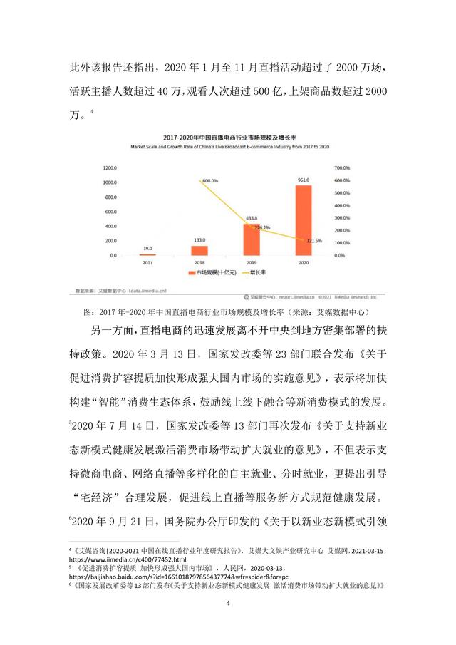 2021直播电商行业研究报告