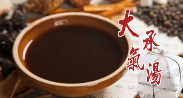 大承气汤由大黄,厚朴,枳实,芒硝组成.大承气汤的用法也很特别.