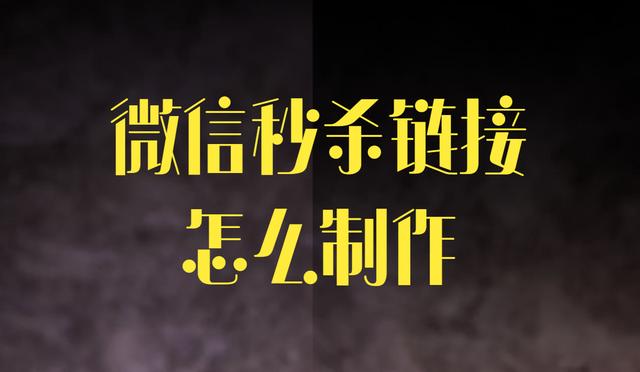 微信朋友圈搞活动:朋友圈秒杀活动怎么做，教你怎么做秒杀活动的链接