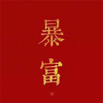 大富大贵微信招财头像图片-第2张图片-9158手机教程网