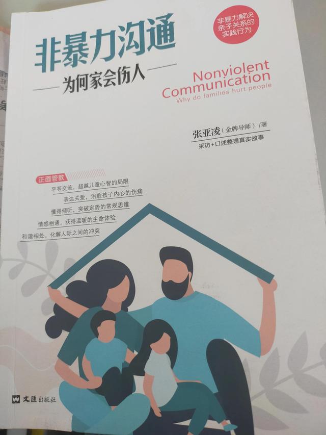 《非暴力沟通》，让你的孩子不受伤害