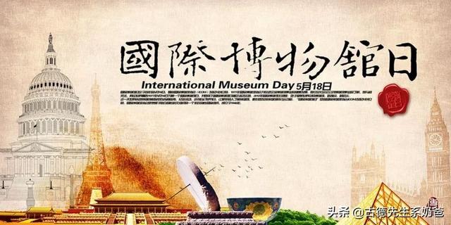 五月十八日国际博物馆日 带孩子去博物馆玩 全网搜