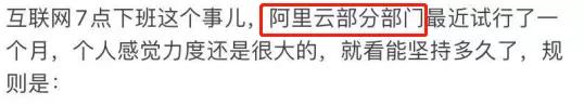 网传阿里试行新工制，6 点后不能开会，7 点后挨个催下班？