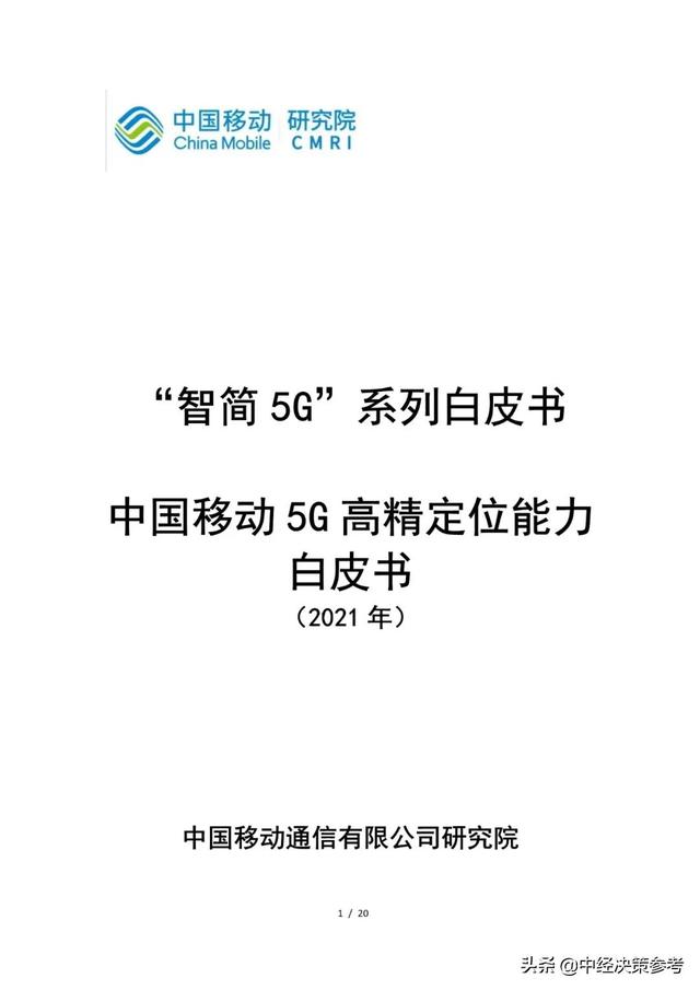 中国移动5G高精定位能力白皮书