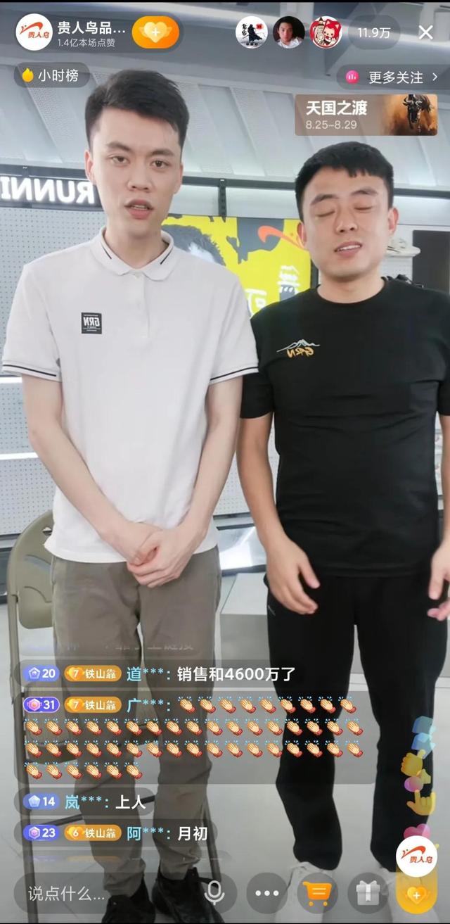 人气网红铁山靠助力贵人鸟直播带货4600万