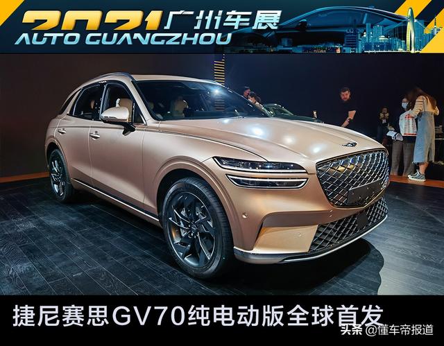 新车 | 捷尼赛思GV70纯电动版车型广州车展全球首发 续航可达600公里