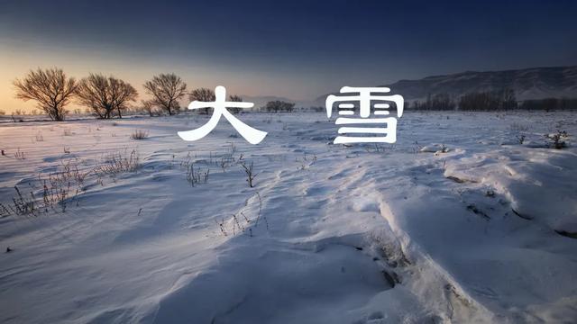 「大雪节气」居家养生有三忌，三种食物正适宜