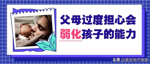 父母过度担心会弱化孩子的能力