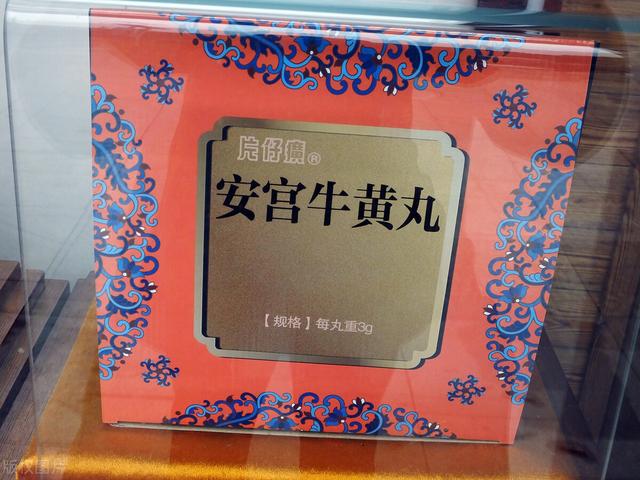 安宫牛黄丸=保命？