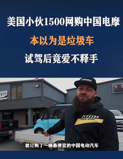 老外看不上我国电车，图便宜花1500买来试驾，却爱上了中国制造