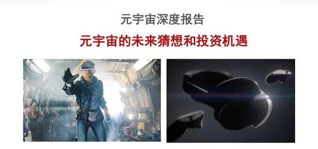 《科技行业元宇宙深度报告：未来猜想和投资机遇》完整版