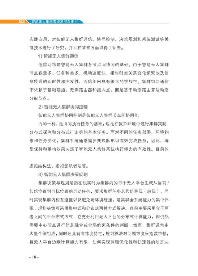 中国智能“无人”集群系统发展白皮书（2021版）3.6万字