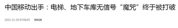 干得漂亮！中国移动出手打破魔咒，不用再担心电梯、车库没信号