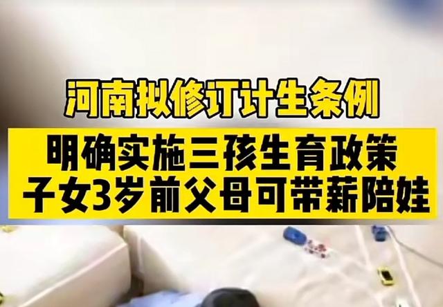 可以带薪陪娃！三胎再迎利好，还增加三个月产假