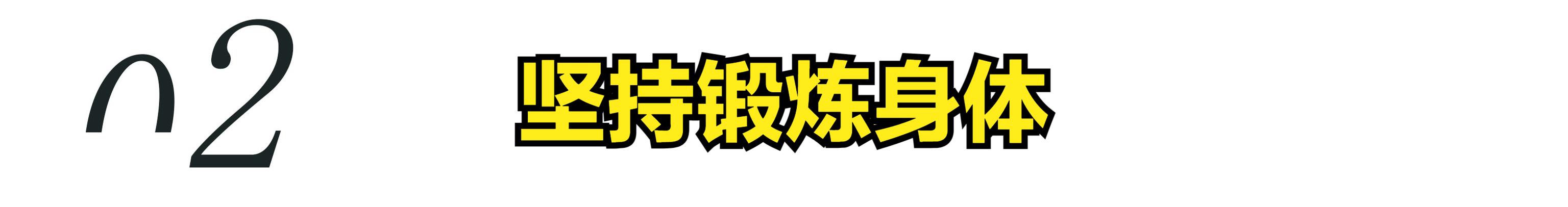 40岁以后，坚持这三个好习惯，就可以安心度过老年生活
