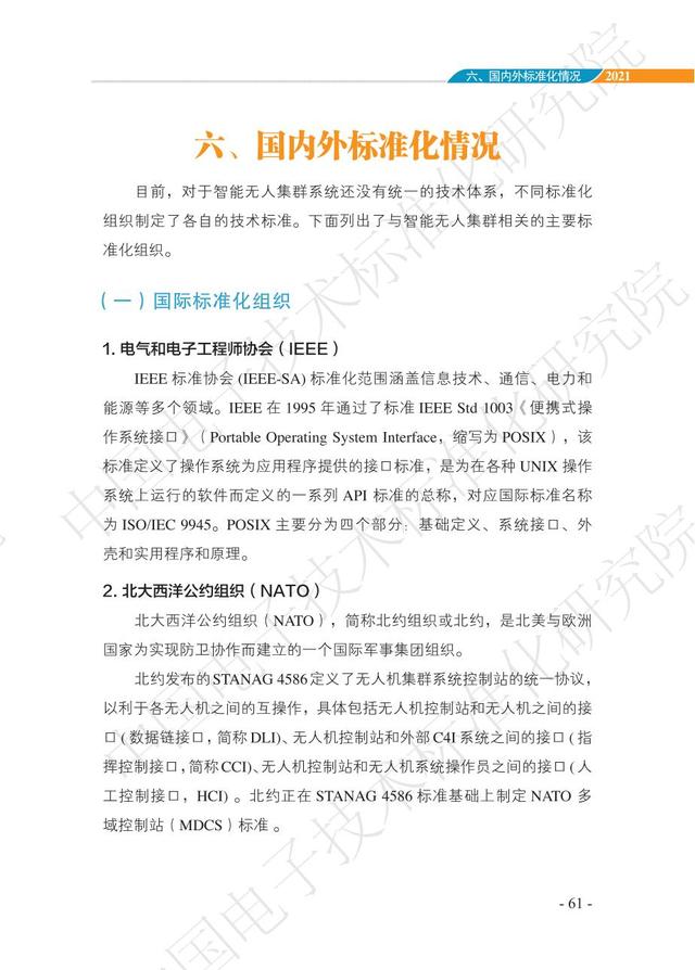 中国智能“无人”集群系统发展白皮书（2021版）3.6万字