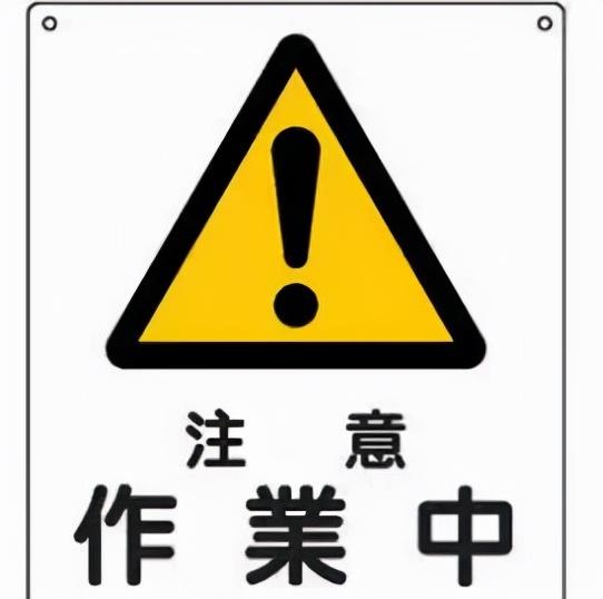 盤點日本生活中常見的88個標識用語~進來看看