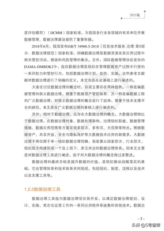 数据治理工具图谱研究报告（2021版）