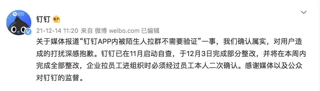 拉群全程无需确认？钉钉官方：深感抱歉，将于本周完成整改