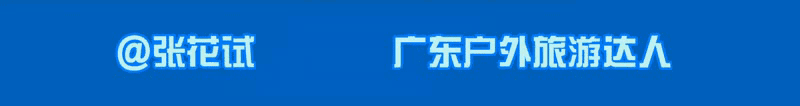 南嶺山脈，一次出行登頂廣東最高前六峰讓驢友自豪一生